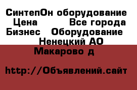 СинтепОн оборудование › Цена ­ 100 - Все города Бизнес » Оборудование   . Ненецкий АО,Макарово д.